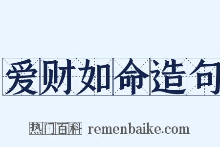 爱财如命造句是什么意思的图片